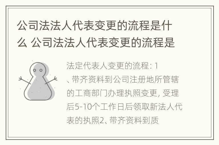 公司法法人代表变更的流程是什么 公司法法人代表变更的流程是什么意思