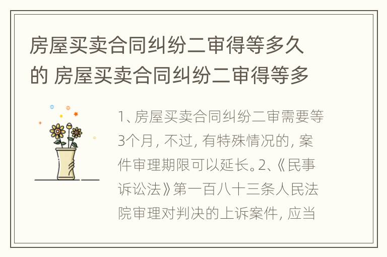 房屋买卖合同纠纷二审得等多久的 房屋买卖合同纠纷二审得等多久的结案