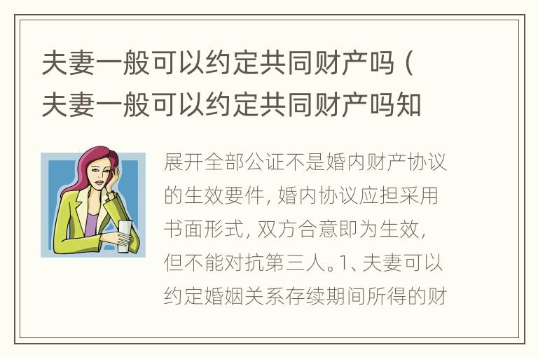 夫妻一般可以约定共同财产吗（夫妻一般可以约定共同财产吗知乎）