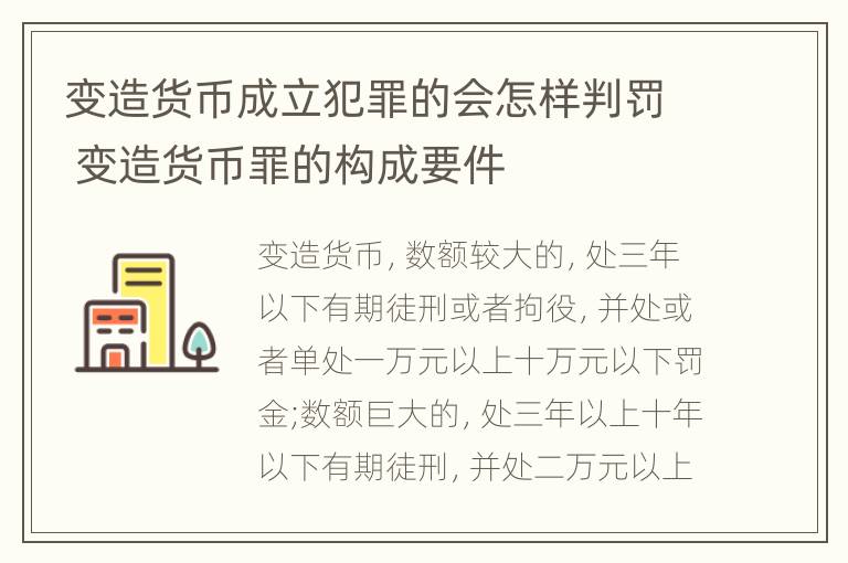 变造货币成立犯罪的会怎样判罚 变造货币罪的构成要件