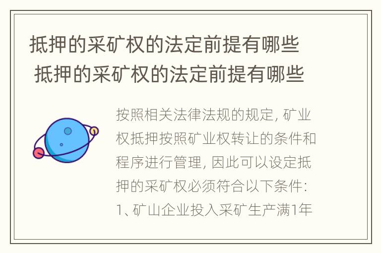 抵押的采矿权的法定前提有哪些 抵押的采矿权的法定前提有哪些要求