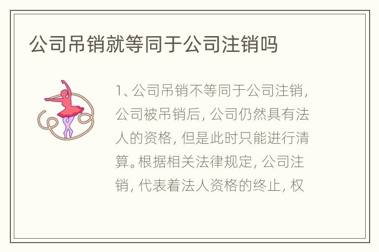 公司吊销就等同于公司注销吗