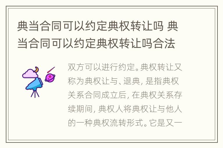 典当合同可以约定典权转让吗 典当合同可以约定典权转让吗合法吗