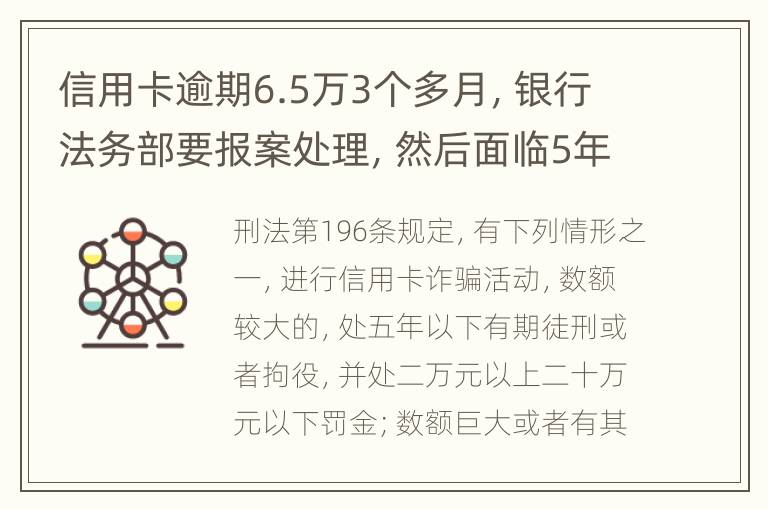 信用卡逾期6.5万3个多月，银行法务部要报案处理，然后面临5年以上坐牢