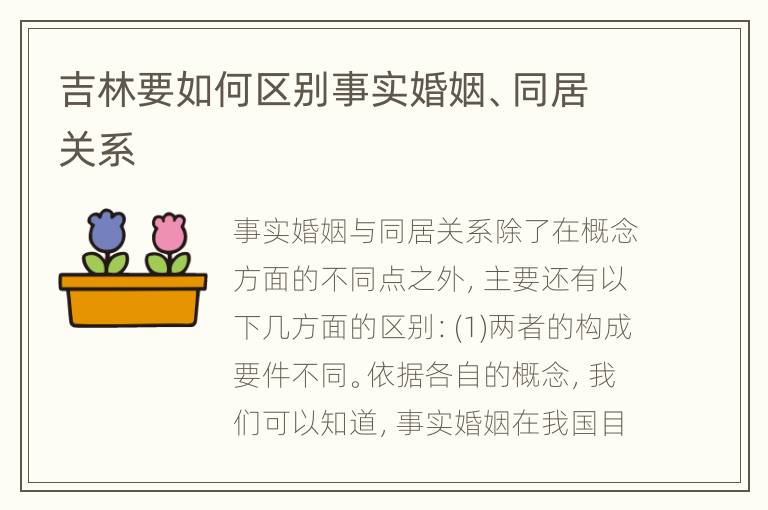 吉林要如何区别事实婚姻、同居关系