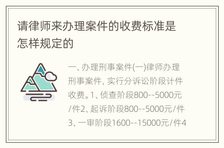 请律师来办理案件的收费标准是怎样规定的