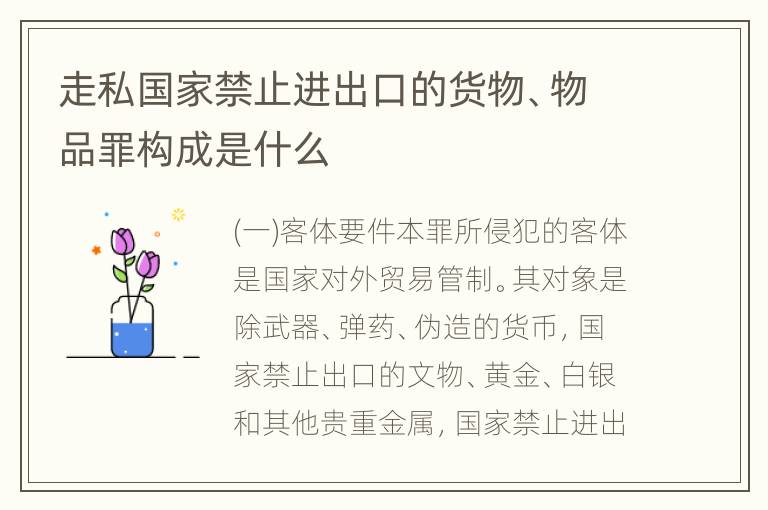 走私国家禁止进出口的货物、物品罪构成是什么