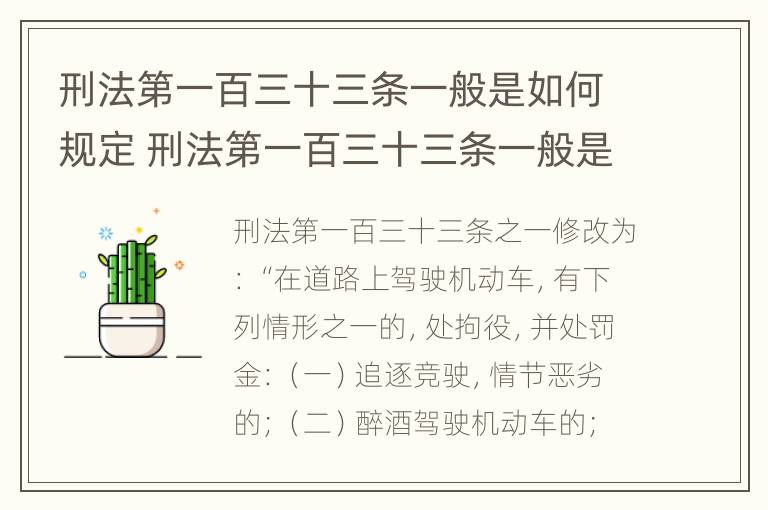 刑法第一百三十三条一般是如何规定 刑法第一百三十三条一般是如何规定出来的