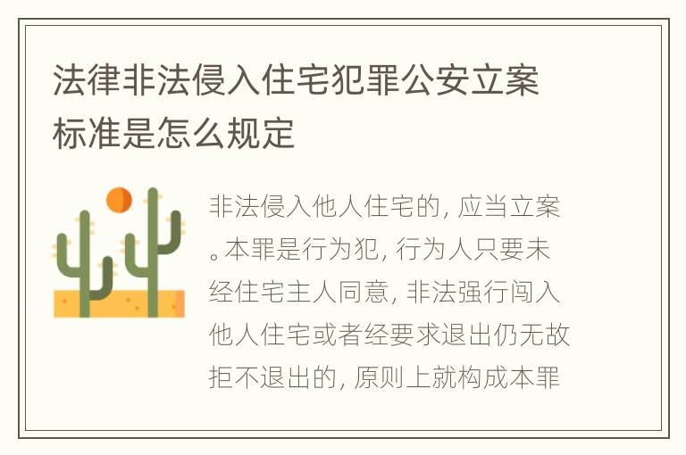 法律非法侵入住宅犯罪公安立案标准是怎么规定