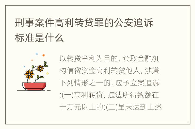 刑事案件高利转贷罪的公安追诉标准是什么