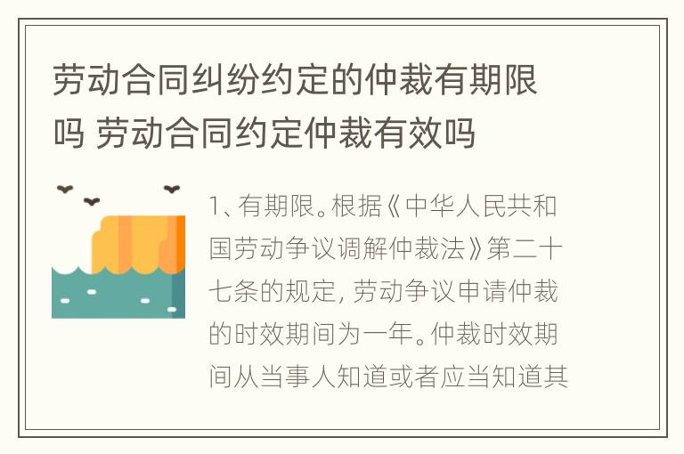 劳动合同纠纷约定的仲裁有期限吗 劳动合同约定仲裁有效吗