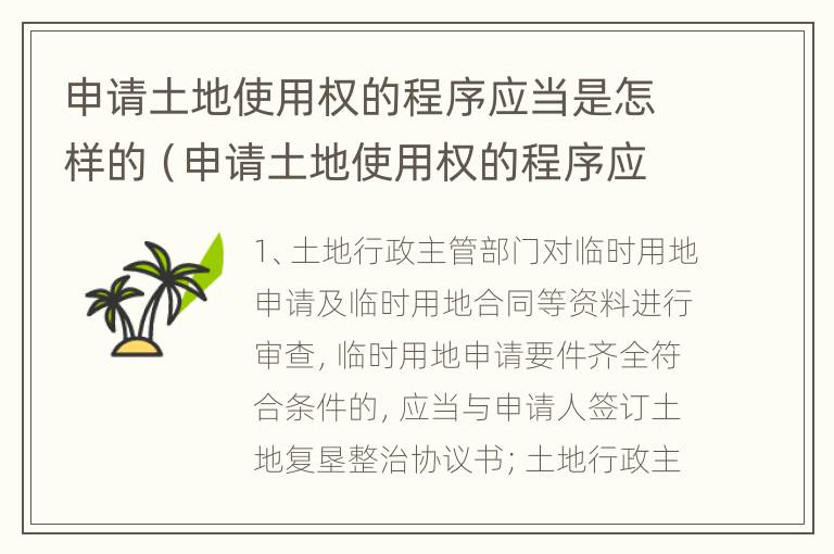 申请土地使用权的程序应当是怎样的（申请土地使用权的程序应当是怎样的呢）