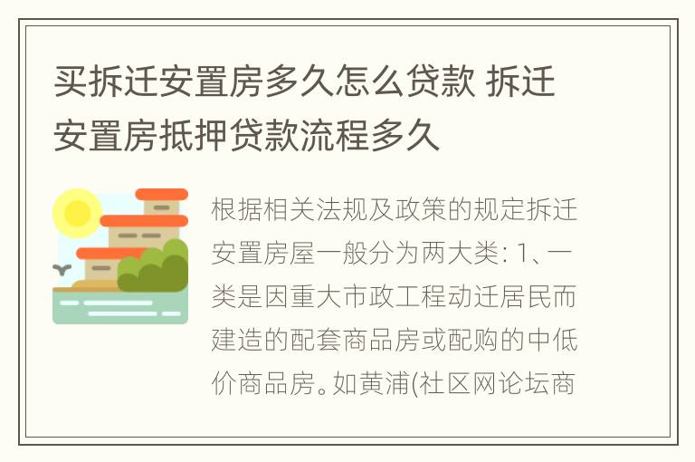 买拆迁安置房多久怎么贷款 拆迁安置房抵押贷款流程多久