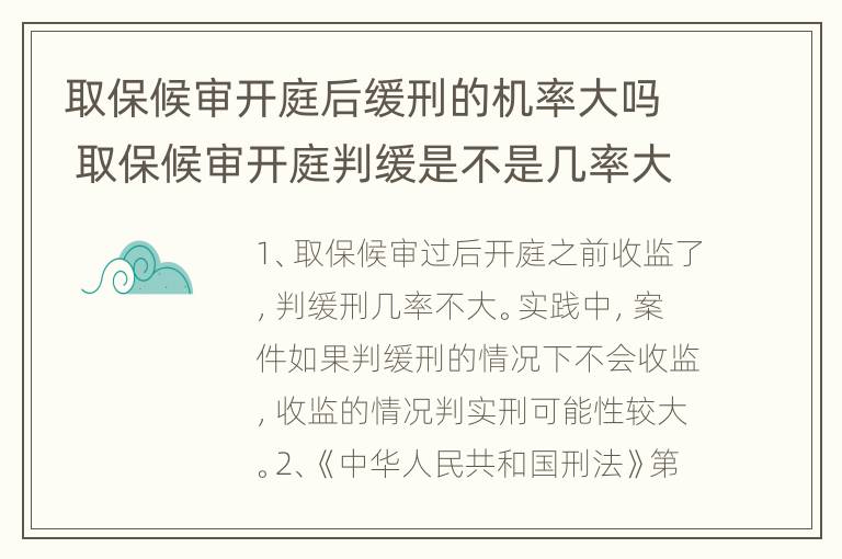 取保候审开庭后缓刑的机率大吗 取保候审开庭判缓是不是几率大