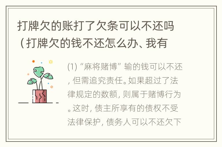 打牌欠的账打了欠条可以不还吗（打牌欠的钱不还怎么办、我有欠条）