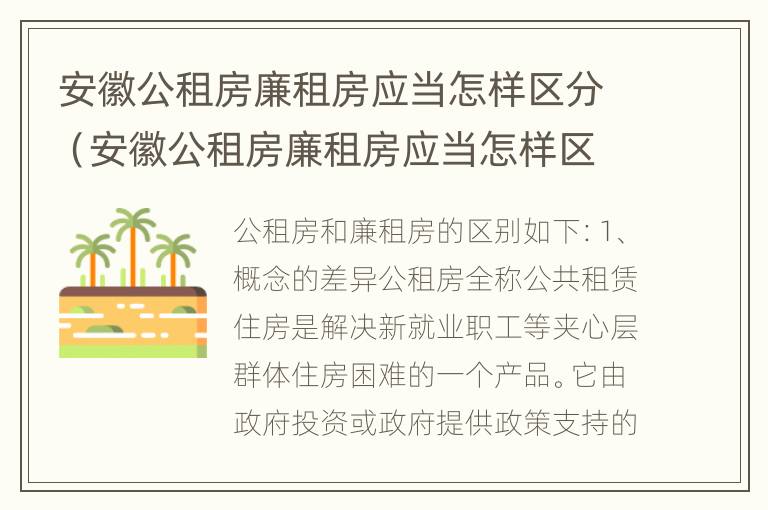 安徽公租房廉租房应当怎样区分（安徽公租房廉租房应当怎样区分产权）