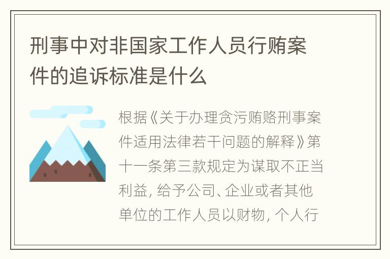 刑事中对非国家工作人员行贿案件的追诉标准是什么