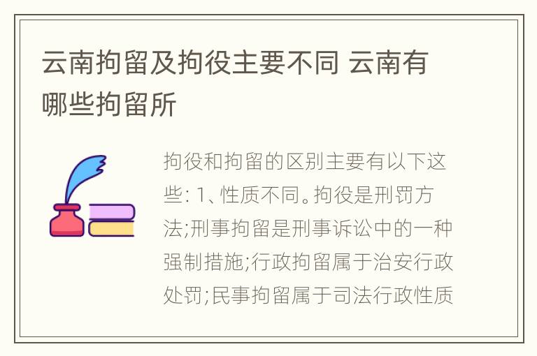 云南拘留及拘役主要不同 云南有哪些拘留所