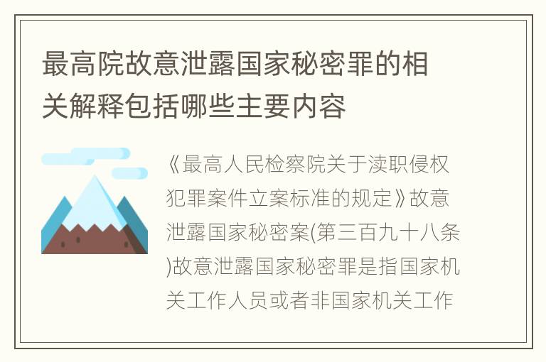 最高院故意泄露国家秘密罪的相关解释包括哪些主要内容