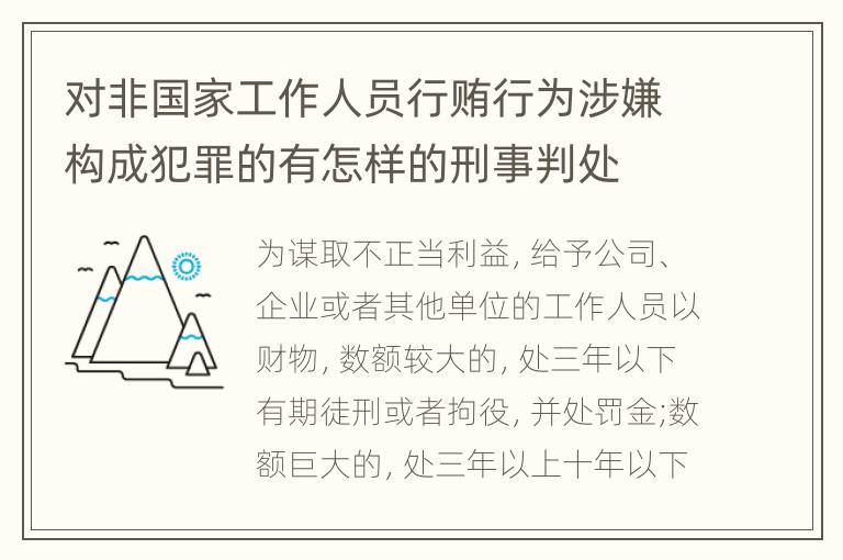 对非国家工作人员行贿行为涉嫌构成犯罪的有怎样的刑事判处