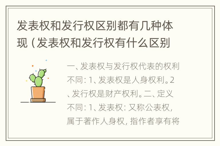 发表权和发行权区别都有几种体现（发表权和发行权有什么区别）