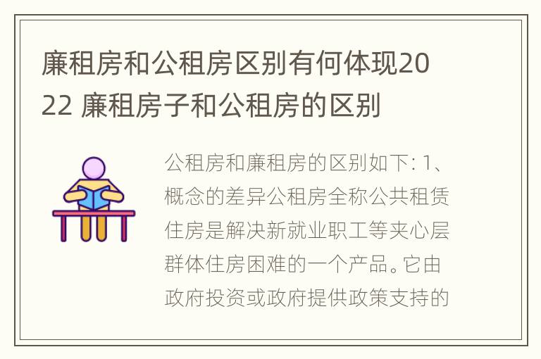 廉租房和公租房区别有何体现2022 廉租房子和公租房的区别