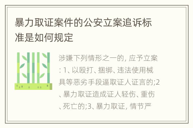 暴力取证案件的公安立案追诉标准是如何规定