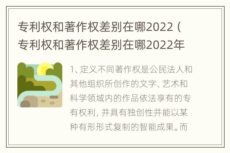 专利权和著作权差别在哪2022（专利权和著作权差别在哪2022年）