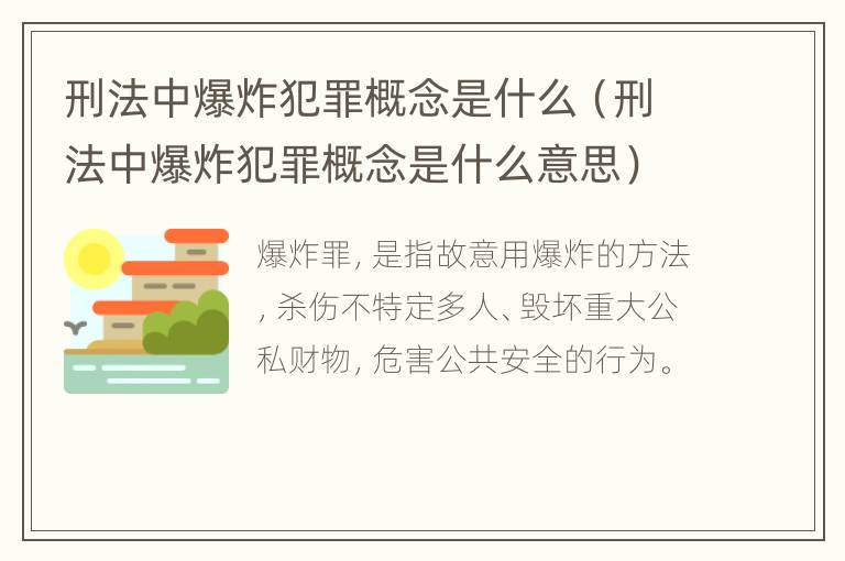 刑法中爆炸犯罪概念是什么（刑法中爆炸犯罪概念是什么意思）