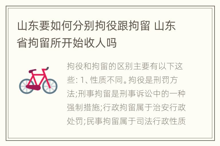 山东要如何分别拘役跟拘留 山东省拘留所开始收人吗