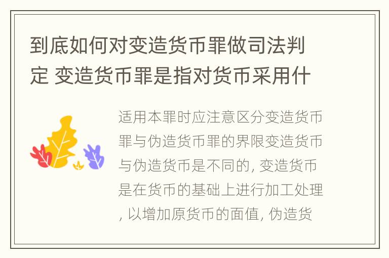 到底如何对变造货币罪做司法判定 变造货币罪是指对货币采用什么等方法