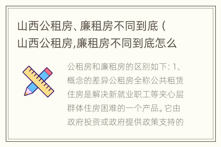 山西公租房、廉租房不同到底（山西公租房,廉租房不同到底怎么办）