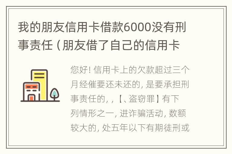 我的朋友信用卡借款6000没有刑事责任（朋友借了自己的信用卡不还可以起述）