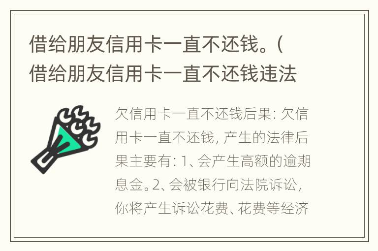 借给朋友信用卡一直不还钱。（借给朋友信用卡一直不还钱违法吗）