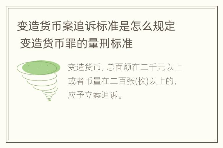 变造货币案追诉标准是怎么规定 变造货币罪的量刑标准