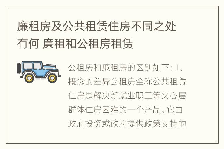 廉租房及公共租赁住房不同之处有何 廉租和公租房租赁