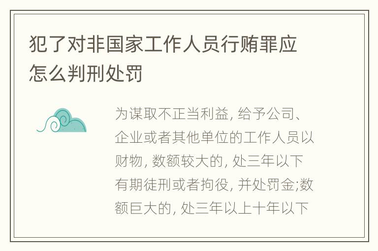 犯了对非国家工作人员行贿罪应怎么判刑处罚