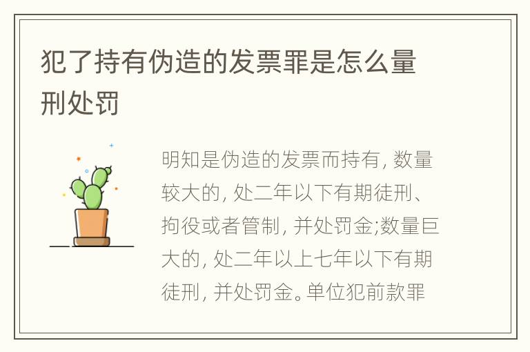 犯了持有伪造的发票罪是怎么量刑处罚