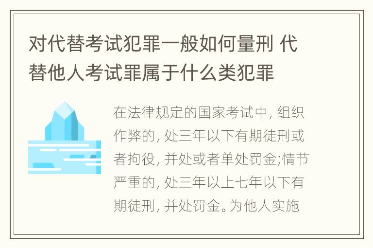 对代替考试犯罪一般如何量刑 代替他人考试罪属于什么类犯罪