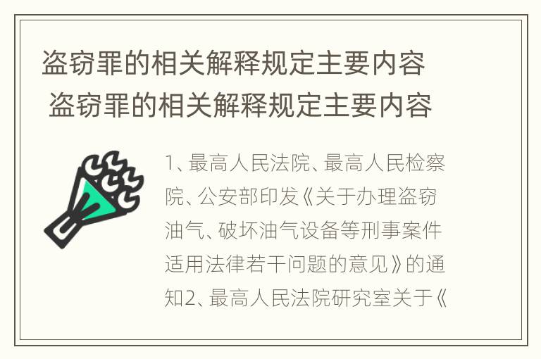 盗窃罪的相关解释规定主要内容 盗窃罪的相关解释规定主要内容是