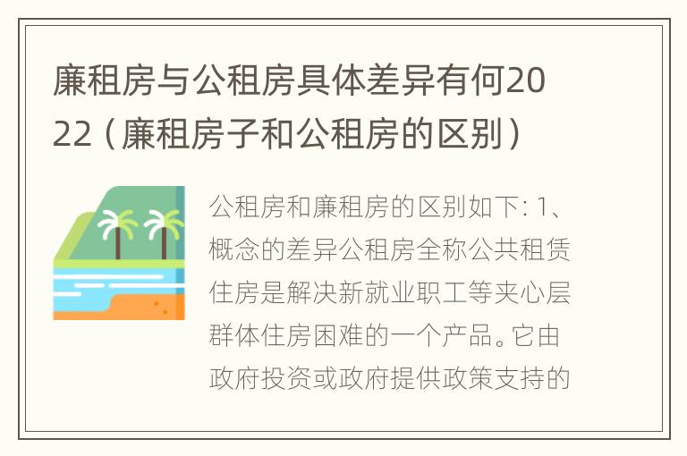 廉租房与公租房具体差异有何2022（廉租房子和公租房的区别）