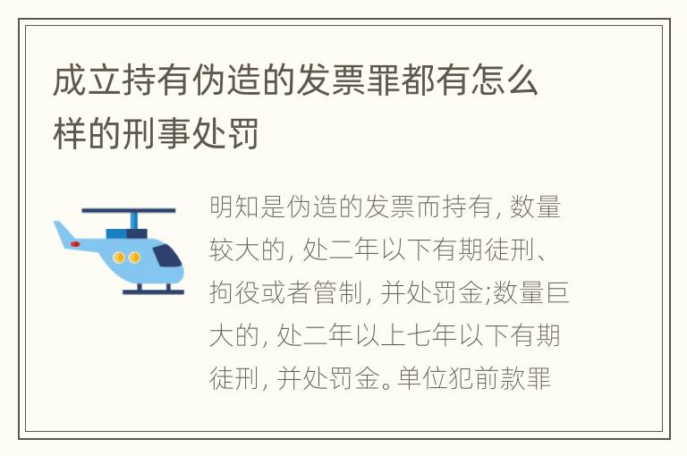 成立持有伪造的发票罪都有怎么样的刑事处罚