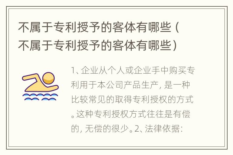 不属于专利授予的客体有哪些（不属于专利授予的客体有哪些）