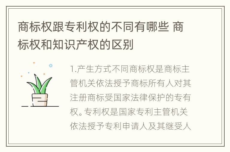 商标权跟专利权的不同有哪些 商标权和知识产权的区别