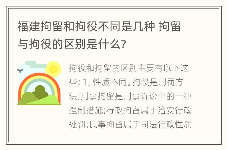 福建拘留和拘役不同是几种 拘留与拘役的区别是什么?