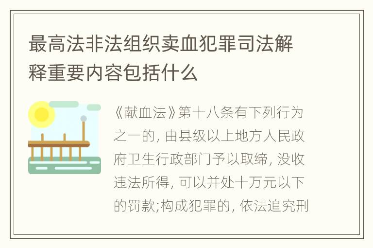 最高法非法组织卖血犯罪司法解释重要内容包括什么