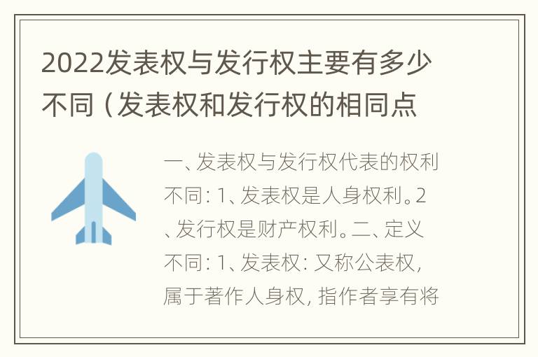 2022发表权与发行权主要有多少不同（发表权和发行权的相同点）