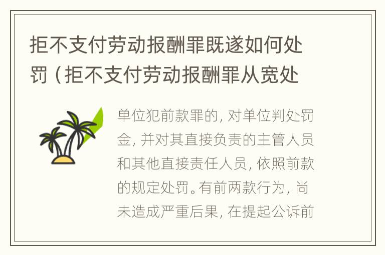 拒不支付劳动报酬罪既遂如何处罚（拒不支付劳动报酬罪从宽处罚）