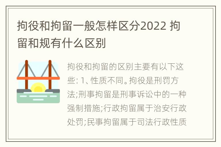 拘役和拘留一般怎样区分2022 拘留和规有什么区别