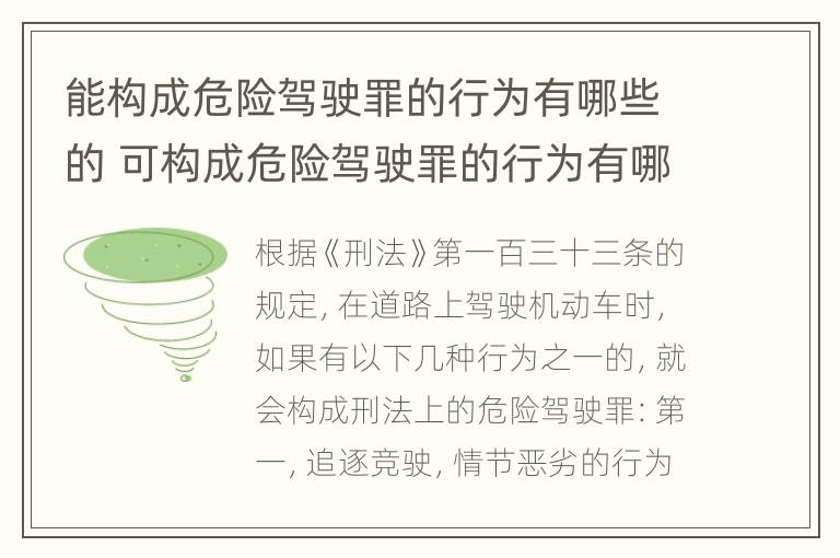 能构成危险驾驶罪的行为有哪些的 可构成危险驾驶罪的行为有哪些